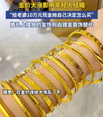 金价影响结婚