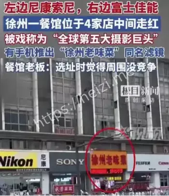 全球第五大摄影巨头网络梗