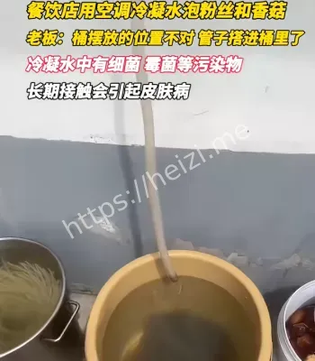 空调冷凝水泡粉丝