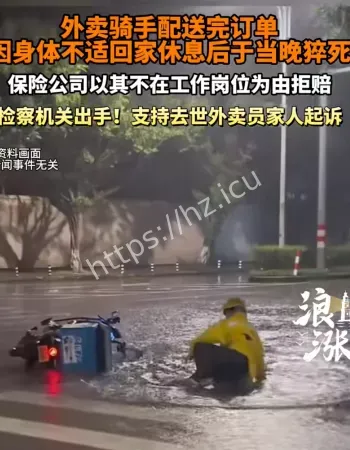 外卖骑手家中猝死